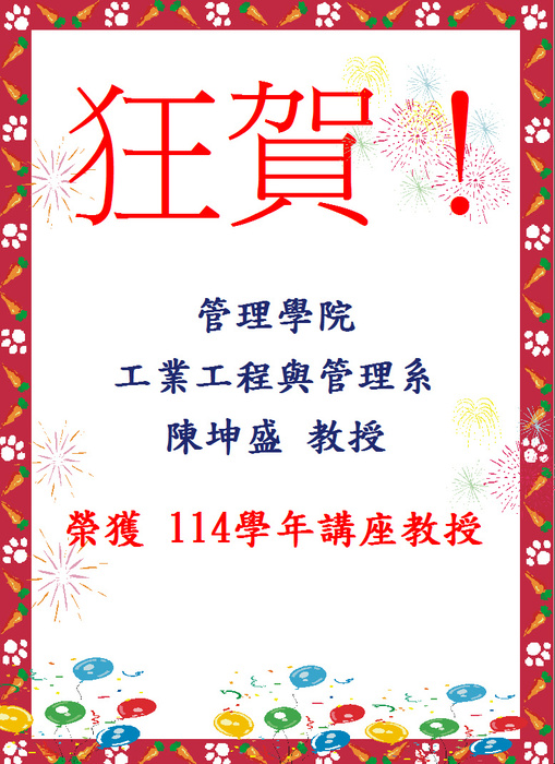 114 年度管理學院榮獲講座教授圖片