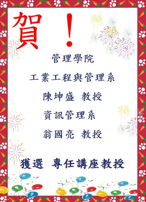 110學年度管理學院獲選專任講座教授圖片