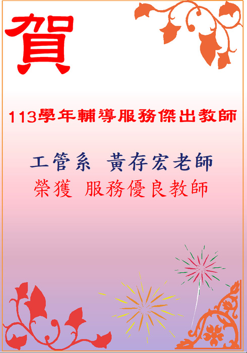 114學年度輔導服務傑出教師獎名單圖片