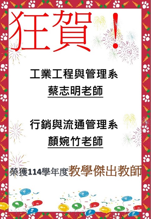 114學年度教學傑出教師獲獎名單圖片