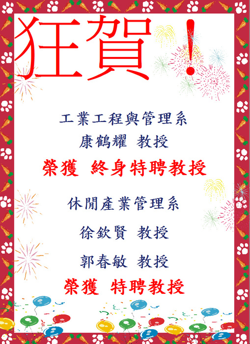 111 年度管理學院榮獲終身特聘及特聘教授圖片