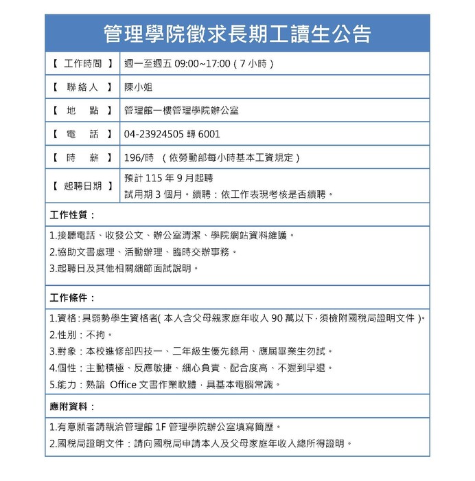 【誠徵】115年管理學院誠徵長期工讀生圖片