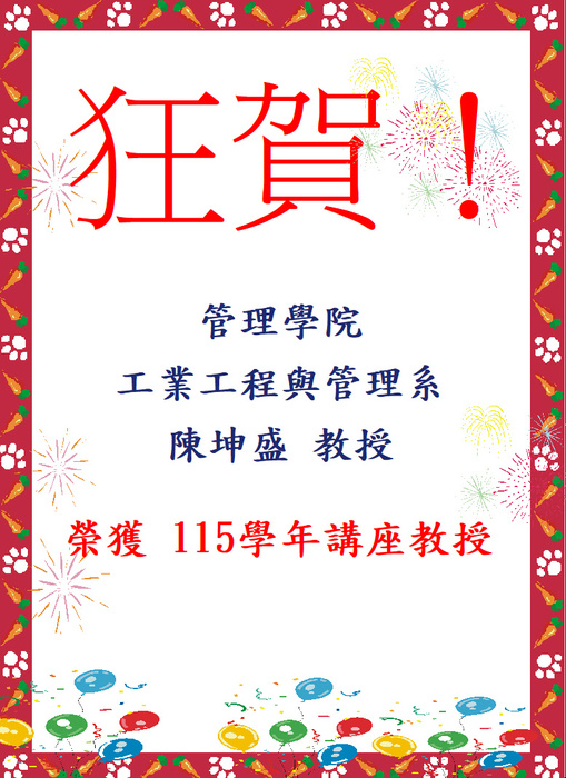 115年度管理學院榮獲講座教授圖片