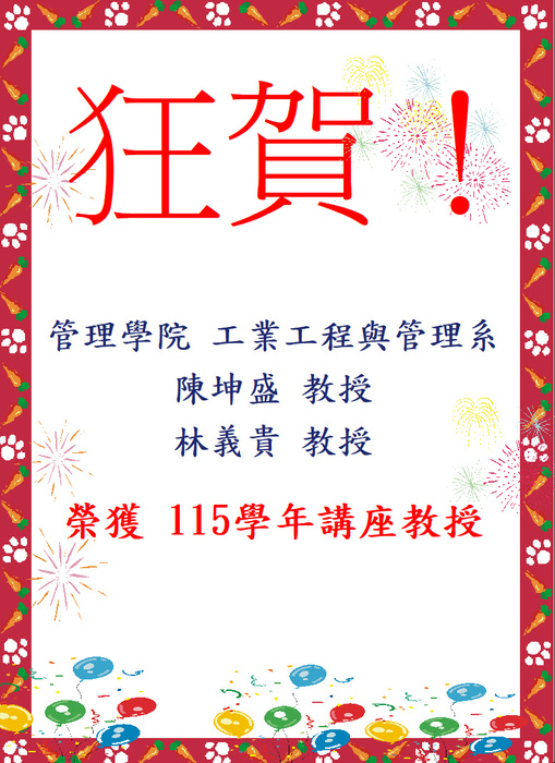 115年度管理學院榮獲講座教授圖片