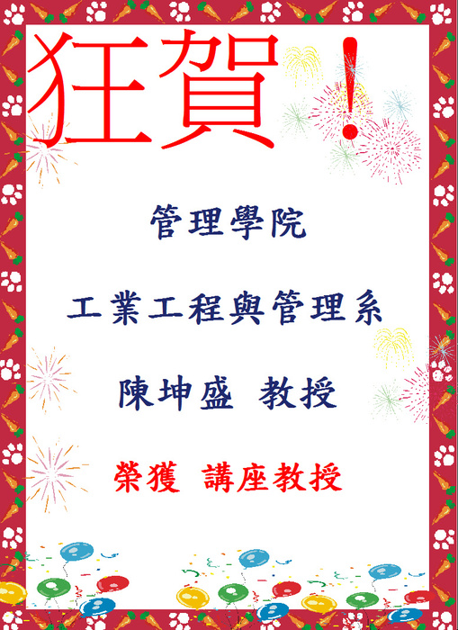 111 年度管理學院榮獲講座教授圖片