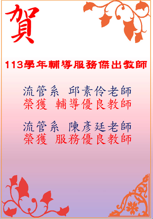 113學年度輔導服務傑出教師獎名單圖片