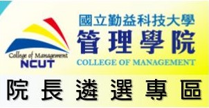 院長遴選專區